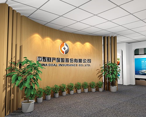 中煤財產保險股份有限公司展廳設計